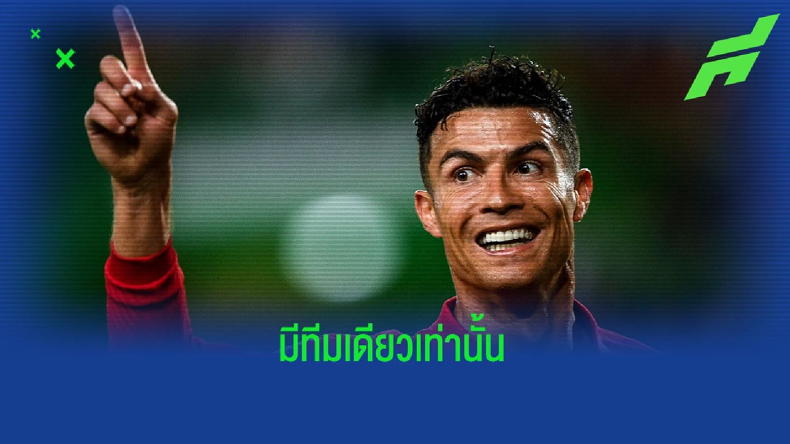 กูรูวิเคราะห์! ทีมเดียวที่เหมาะกับ โรนัลโด้ ในตลาดนี้ กูรูวิเคราะห์! ทีมเดียวที่เหมาะกับ โรนัลโด้ ในตลาดนี้