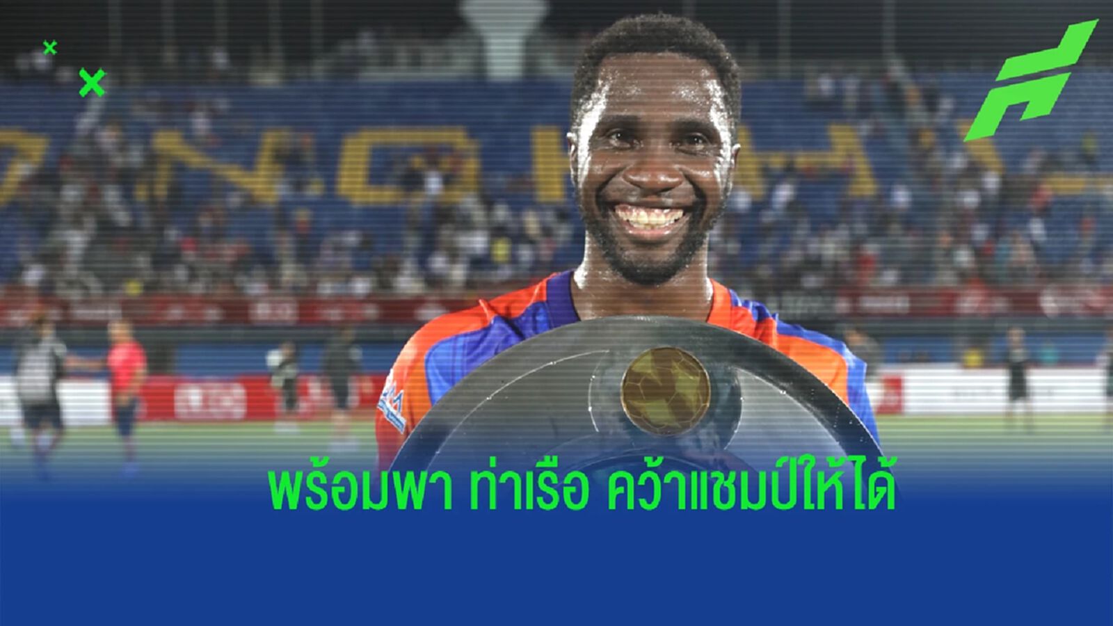 โปรยคำหวาน ! เนเกบา เผยได้ ดิโอโก้ แนะก่อนซบท่าเรือ ลั่นพาทีมคว้าแชมป์ให้ได้