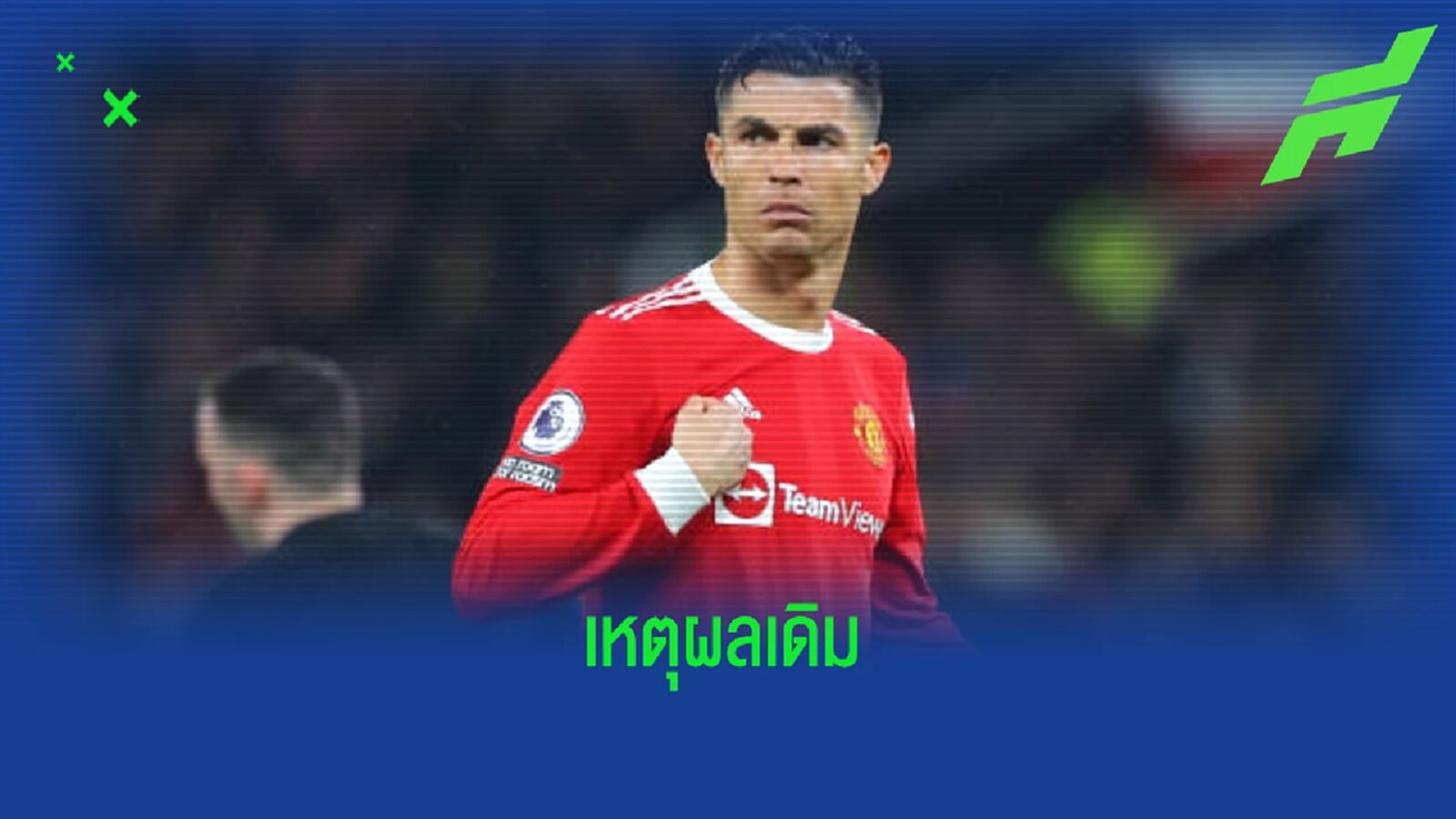 ยังไง ? คริสเตียโน่ โรนัลโด้ ไม่มาซ้อมกับ แมนฯ ยูไนเต็ด วันที่ 2 ติดต่อกัน ยังไง ? คริสเตียโน่ โรนัลโด้ ไม่มาซ้อมกับ แมนฯ ยูไนเต็ด วันที่ 2 ติดต่อกัน
