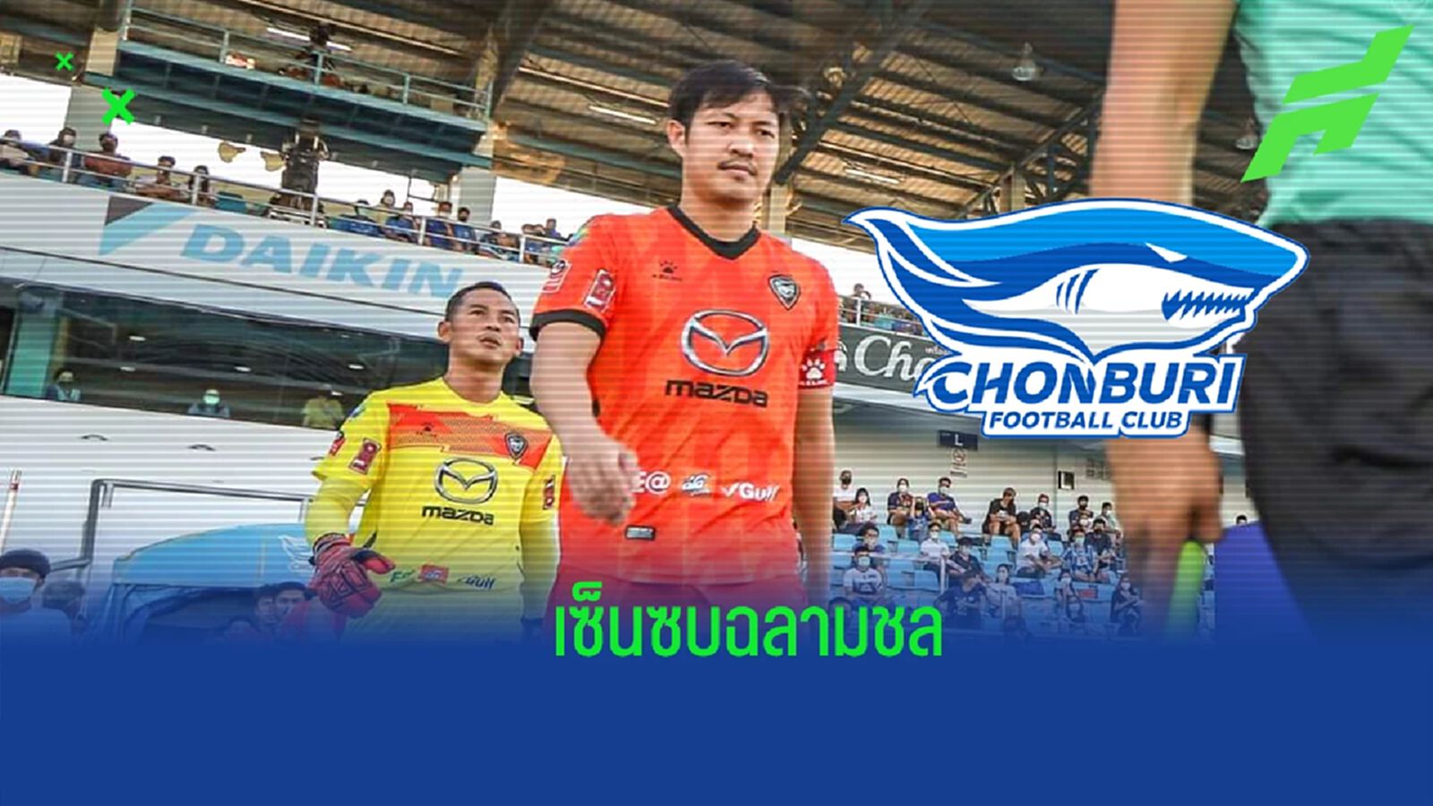 เสริมเก๋าหลังบ้าน ! ฉลามชล คว้า "เฉลิมพงษ์" รายสุดท้ายก่อนปิดจ๊อบเสริมทัพ เสริมเก๋าหลังบ้าน ! ฉลามชล คว้า "เฉลิมพงษ์" รายสุดท้ายก่อนปิดจ๊อบเสริมทัพ