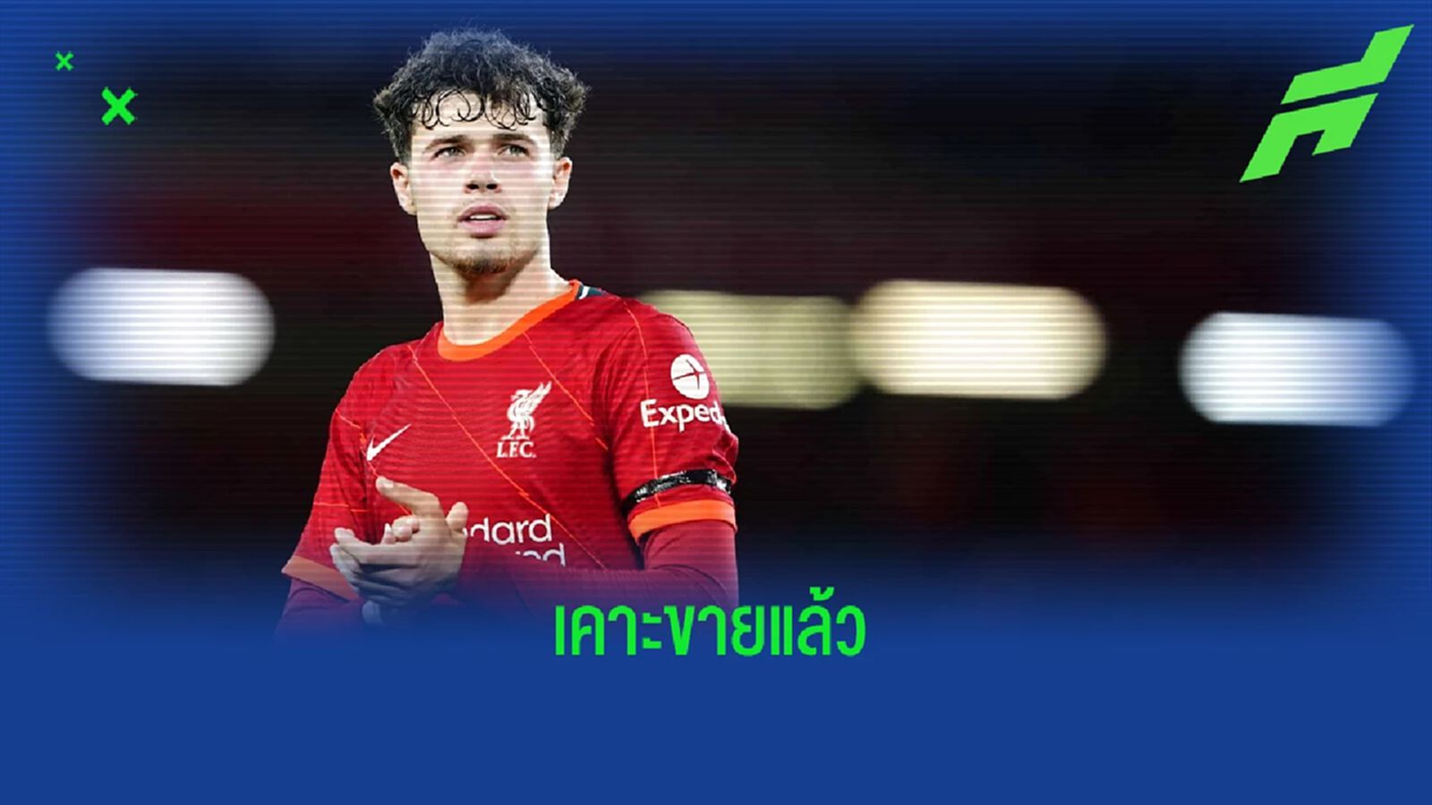 ได้ราคาดี! ลิเวอร์พูล ตกลงปล่อย เนโก้ ให้ ฟอเรสต์ ได้ราคาดี! ลิเวอร์พูล ตกลงปล่อย เนโก้ ให้ ฟอเรสต์