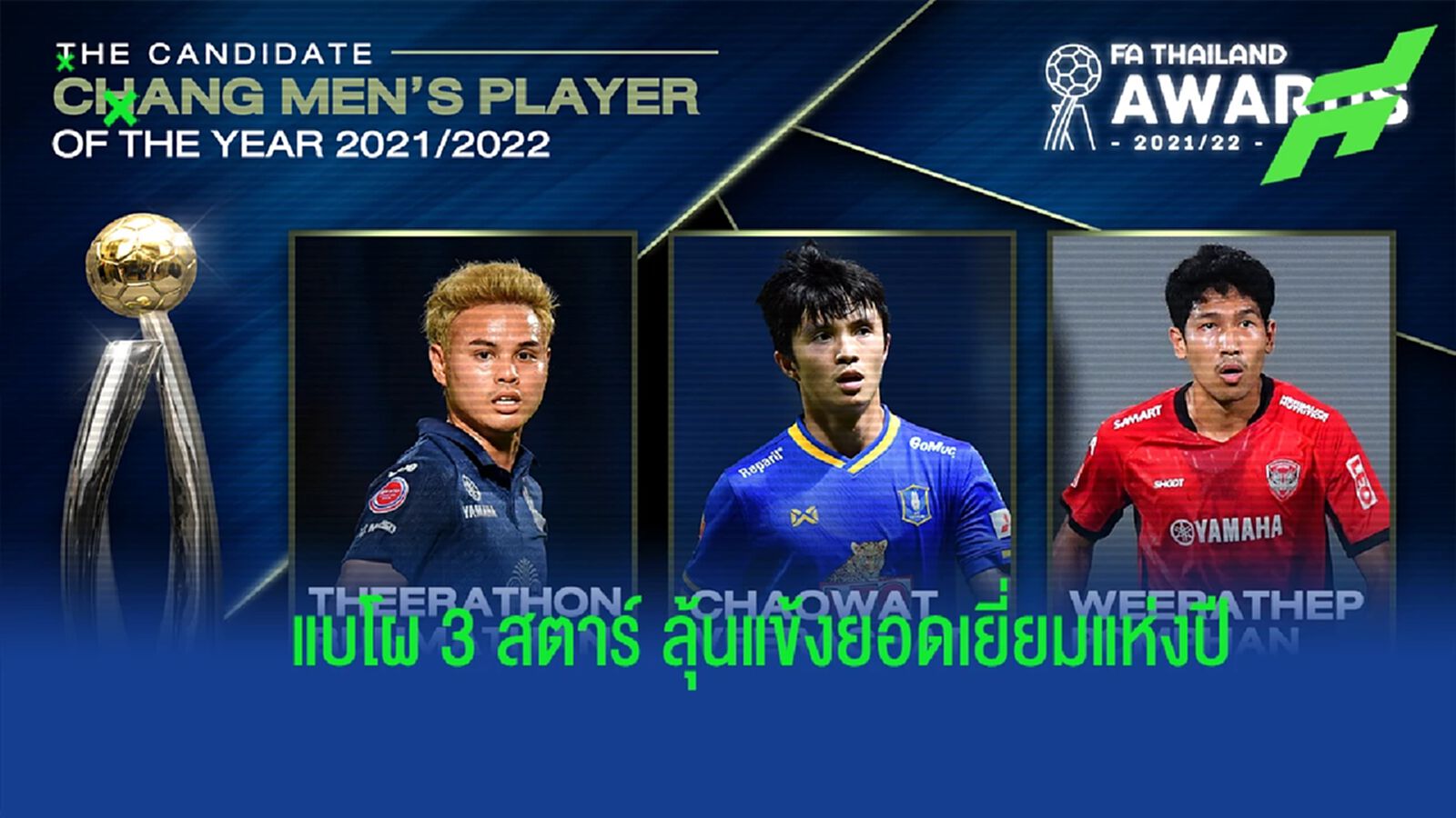 สมาคมกีฬาฟุตบอลฯ เผยแคนดิเดต 3 สตาร์ ลุ้นรางวัลนักฟุตบอลชายยอดเยี่ยมแห่งปี