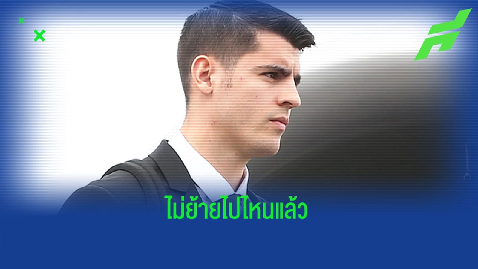 คอนเฟิร์ม ! อัลบาโร่ โมราต้า อยู่รับใช้ แอตฯ มาดริด ซีซั่น 2022-23