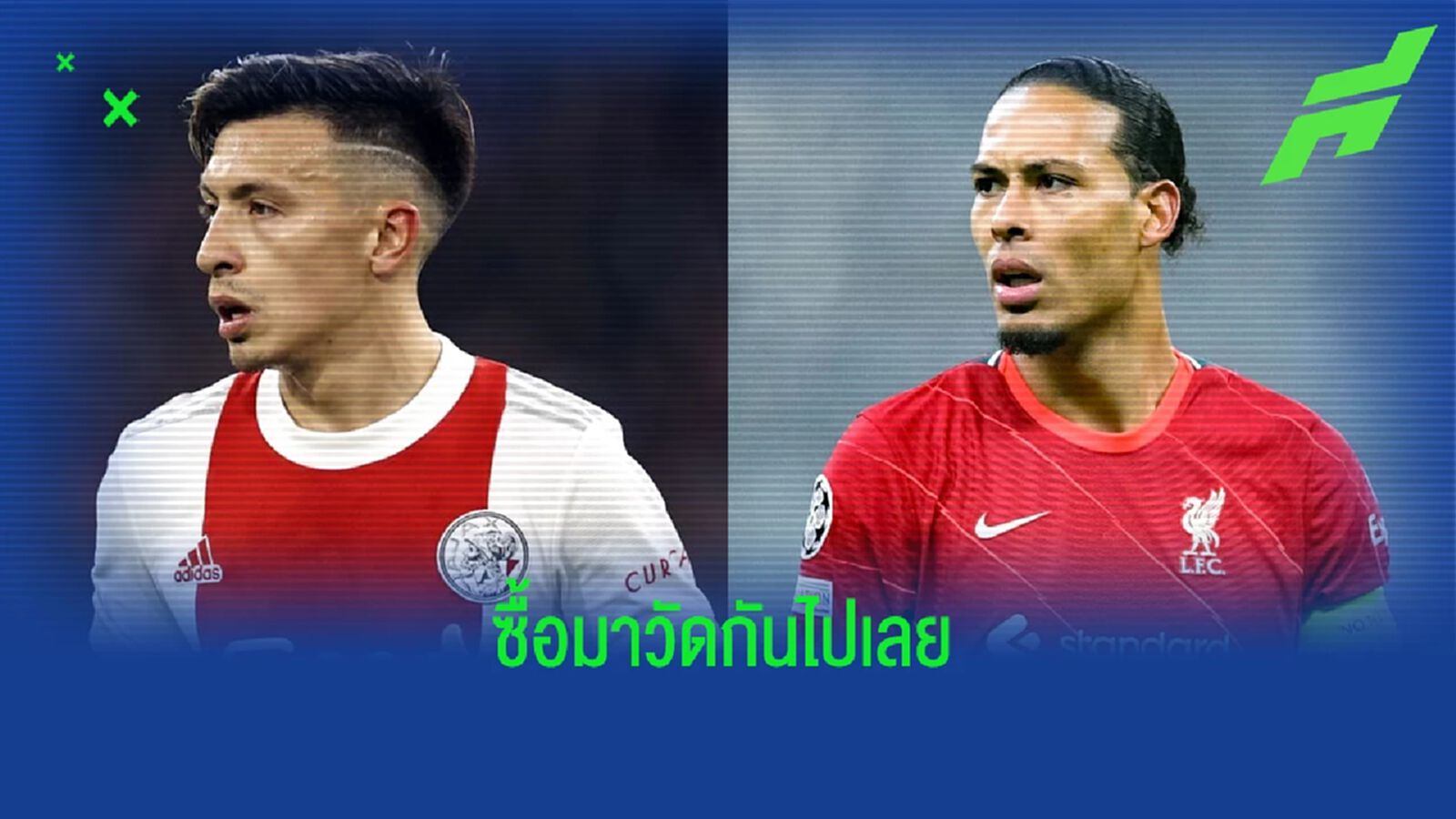 ผี ซื้อเลยไหม? เผย ลิซานโดร เคยสัมภาษณ์แซะ ฟาน ไดค์ ผี ซื้อเลยไหม? เผย ลิซานโดร เคยสัมภาษณ์แซะ ฟาน ไดค์
