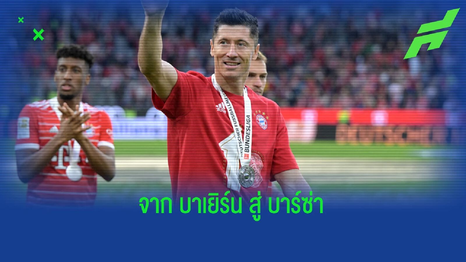 สมใจ! บาร์ซ่า ประกาศปิดดีลซิล เลวานดอฟสกี้