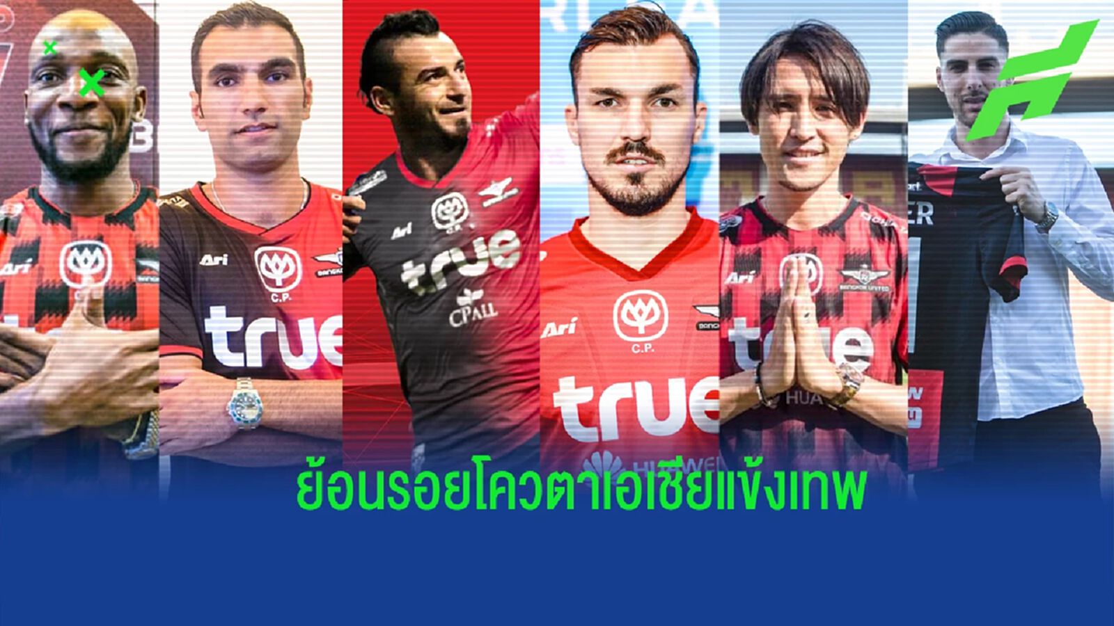 ก่อนถึง มะฮ์มูด ! ย้อนรอยแข้งโควตาเอเชียทัพ “แข้งเทพ” ก่อนหน้ามีใครบ้าง ??