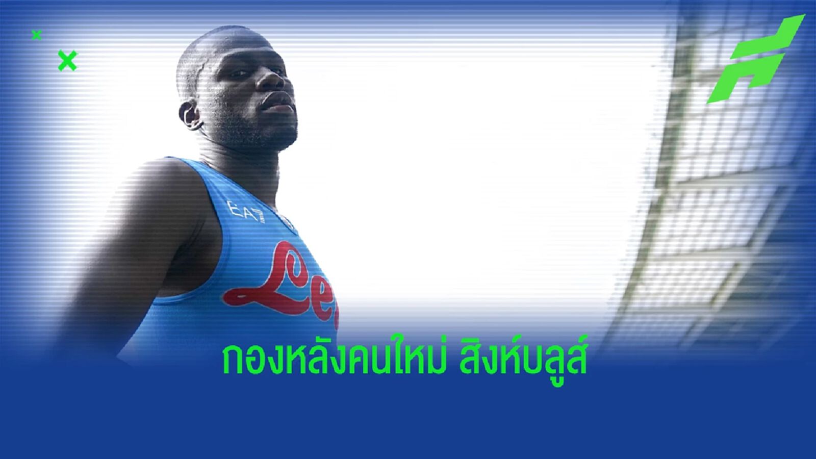 here we go! เชลซี ปิดดีล คาลิดู คูลิบาลี่