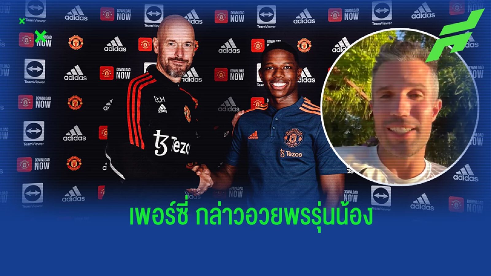 ฟาน เพอร์ซี่ โพสต์คลิปส่งข้อความถึง มาลาเซีย แข้งใหม่ของ แมนยูฯ ฟาน เพอร์ซี่ โพสต์คลิปส่งข้อความถึง มาลาเซีย แข้งใหม่ของ แมนยูฯ