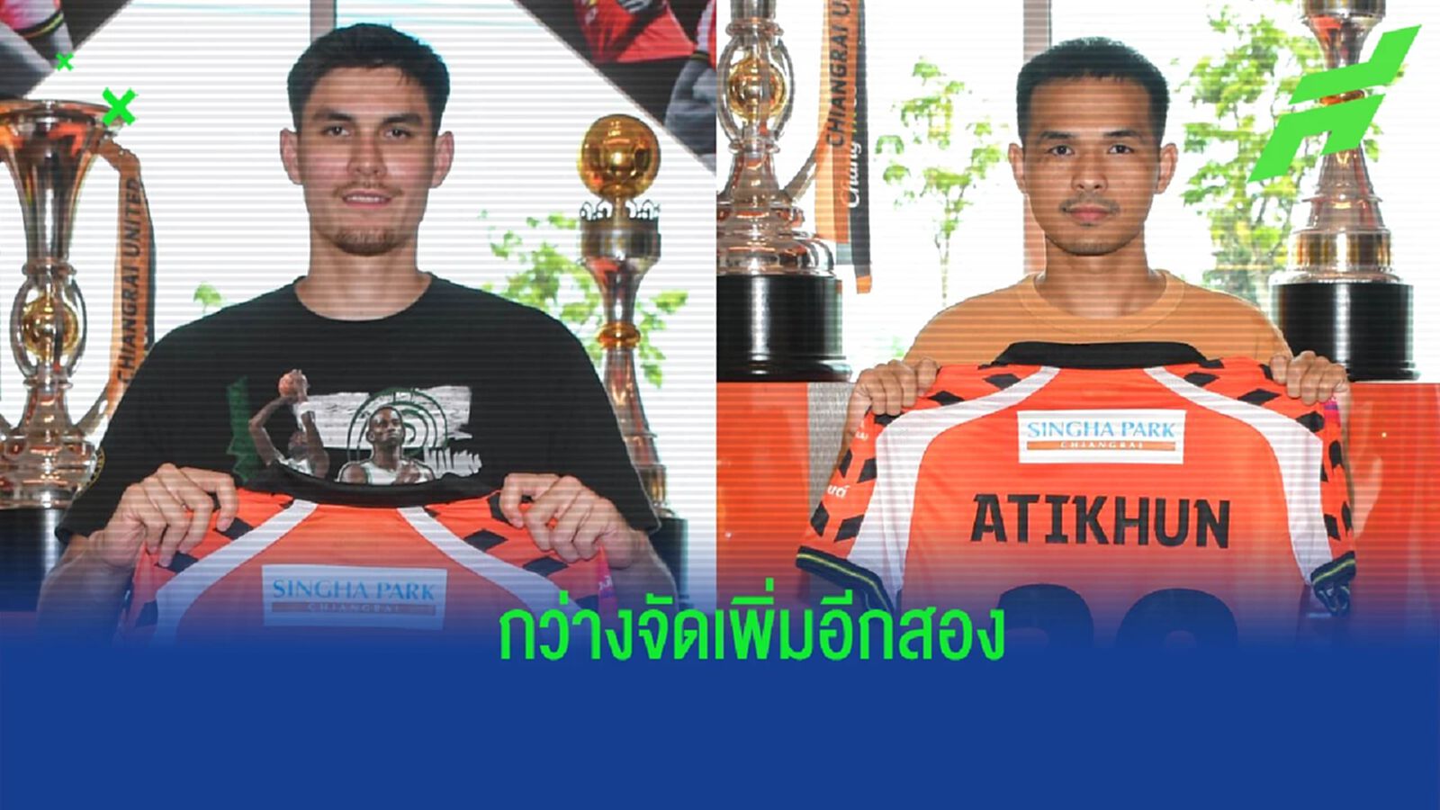 ยังไม่หนำใจ ! ลีโอ เชียงราย เปิดตัว "บัลลินี่-อดิคุณ" สองแข้งกิเลนบู๊ไทยลีก