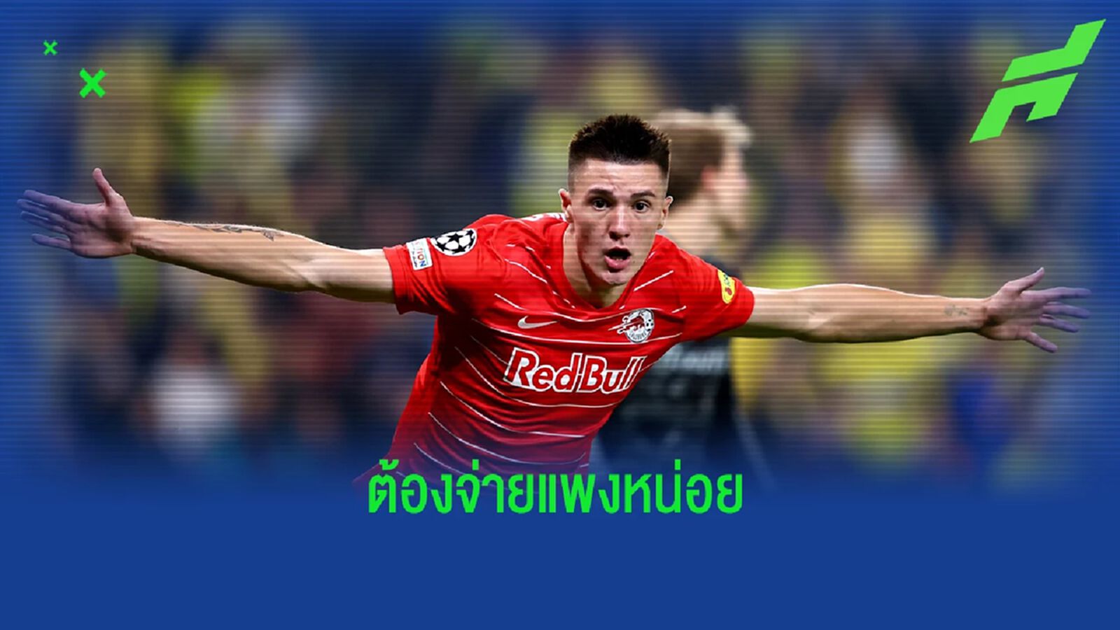 แมนยู สู้ไหม! ซัลซ์บวร์ก โขกราคาขาย เซสโก้