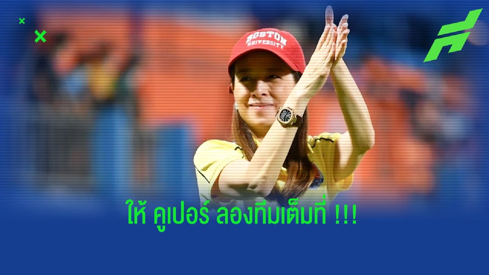 แม่สั่งลุย!!! เจ้าท่า ยกศึกล่องใต้ คัพ ให้ "คูเปอร์" ลองทีม