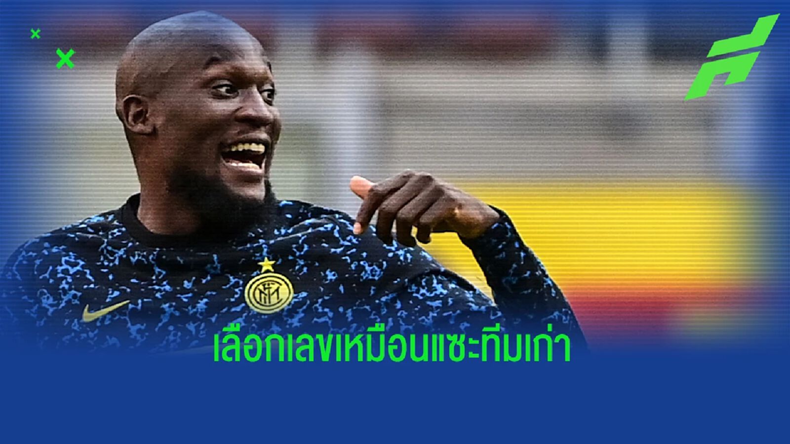 เผยเบอร์เสื้อ ลูกากู ทำเอาแฟน เชลซี เจ็บจี๊ด เผยเบอร์เสื้อ ลูกากู ทำเอาแฟน เชลซี เจ็บจี๊ด