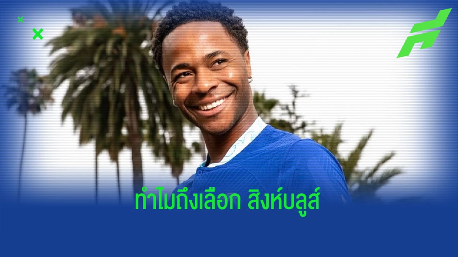 ราฮีม สเตอร์ลิ่ง เผยเหตุผล ! ที่ตัดสินใจย้ายมา เชลซี ราฮีม สเตอร์ลิ่ง เผยเหตุผล ! ที่ตัดสินใจย้ายมา เชลซี