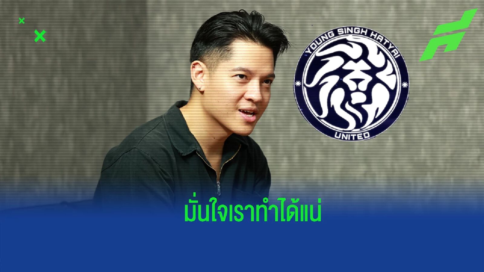 ผอ.ยังสิงห์ฯ มั่นใจขุมกำลังดีพอลุ้นแชมป์ T3-เตรียมลับแข้ง นครศรีฯ เสาร์นี้
