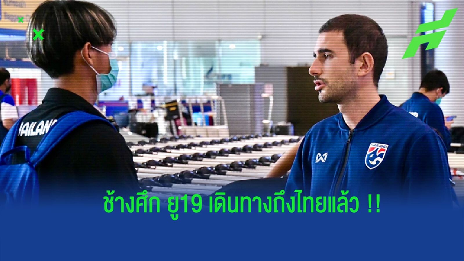เดินหน้ากันต่อ !! ช้างศึก ยู19 เดินกล้บถึงไทย ซัลบาชี้จุดที่ต้องเร่งแก้ไข เดินหน้ากันต่อ !! ช้างศึก ยู19 เดินกล้บถึงไทย ซัลบาชี้จุดที่ต้องเร่งแก้ไข