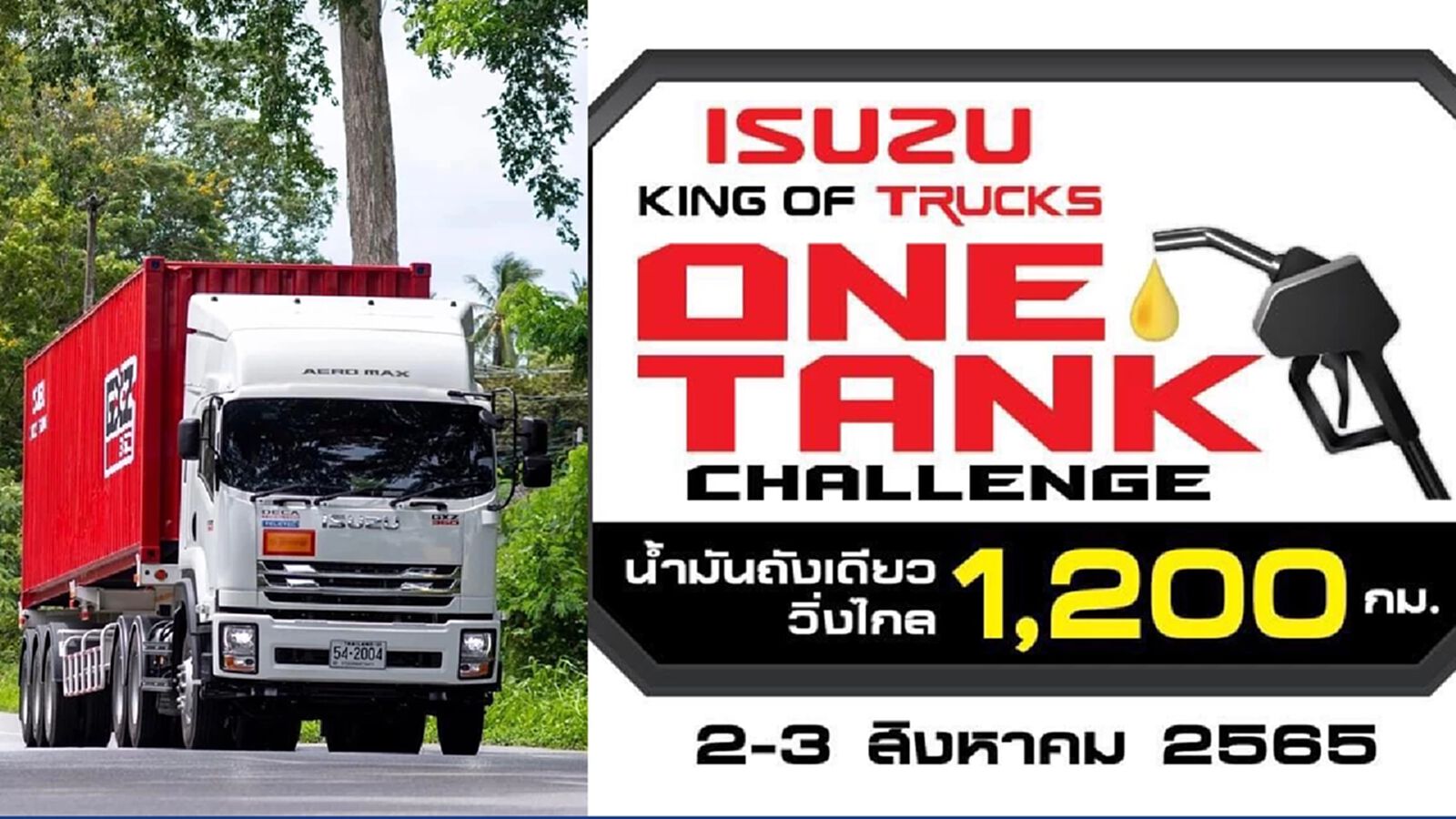 อีซูซุชวนร่วมลุ้นสร้างสถิติกับภารกิจ “Isuzu King of Trucks One Tank Challenge อีซูซุชวนร่วมลุ้นสร้างสถิติกับภารกิจ “Isuzu King of Trucks One Tank Challenge