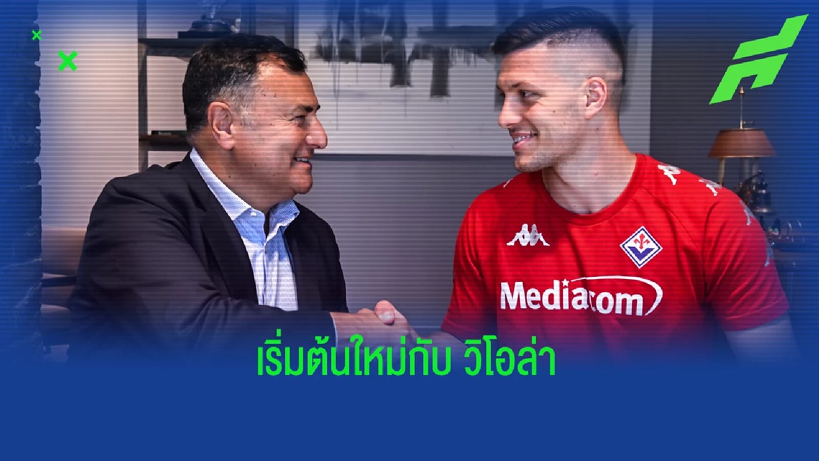 OFFICIAL ! ฟิออเรนติน่า เซ็นฟรีคว้า ลูก้า โยวิช เสริมคม 2 ปี OFFICIAL ! ฟิออเรนติน่า เซ็นฟรีคว้า ลูก้า โยวิช เสริมคม 2 ปี