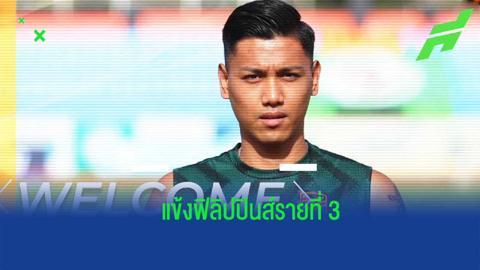 เด็กเก่าโค้ชโจ ! พีที ประจวบ เปิดตัว “เดนนิส วิลลานูเอวา” เติมกลางลุยไทยลีก เด็กเก่าโค้ชโจ ! พีที ประจวบ เปิดตัว “เดนนิส วิลลานูเอวา” เติมกลางลุยไทยลีก