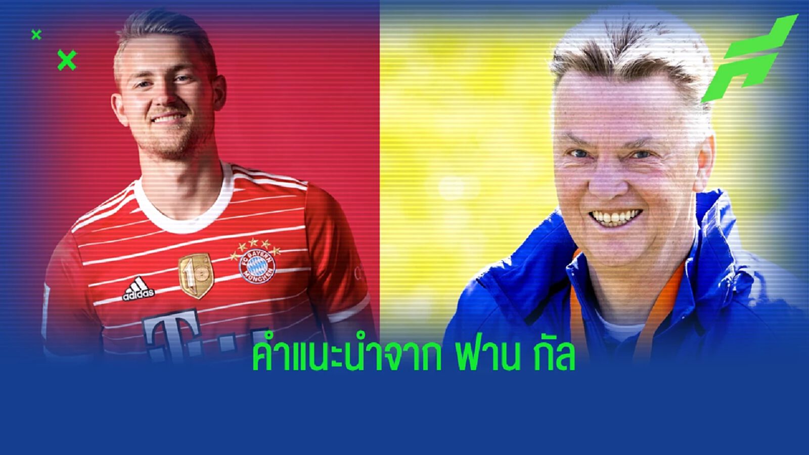 เดอ ลิกต์ เผย! คำแนะนำของ ฟาน กัล เกี่ยวกับ บาเยิร์น มิวนิค