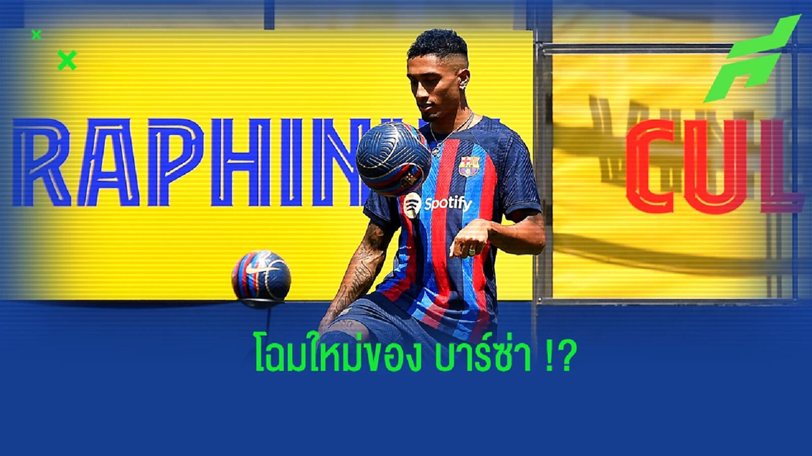 คาดการณ์! 11 ตัวจริงของ บาร์เซโลน่า ในฤดูกาล 2022-23 คาดการณ์! 11 ตัวจริงของ บาร์เซโลน่า ในฤดูกาล 2022-23