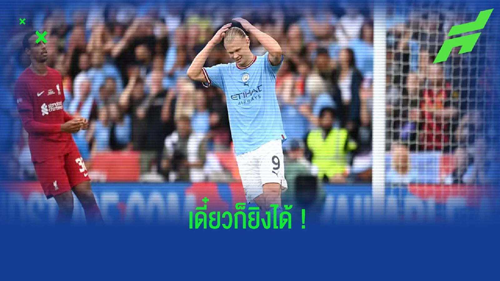 เป๊ป กวาร์ดิโอล่า ไม่กังวล ! เออร์ลิ่ง ฮาแลนด์ เท้าบอด-หมูหกนัดแพ้ หงส์ เป๊ป กวาร์ดิโอล่า ไม่กังวล ! เออร์ลิ่ง ฮาแลนด์ เท้าบอด-หมูหกนัดแพ้ หงส์