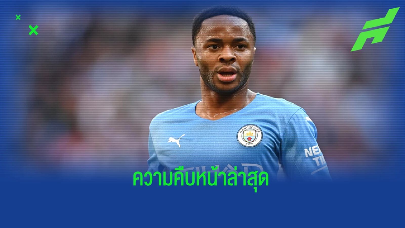 สื่อผู้ดีตีข่าว ! เชลซี ตกลงสัญญาส่วนตัวกับ ราฮีม สเตอร์ลิ่ง แล้ว สื่อผู้ดีตีข่าว ! เชลซี ตกลงสัญญาส่วนตัวกับ ราฮีม สเตอร์ลิ่ง แล้ว