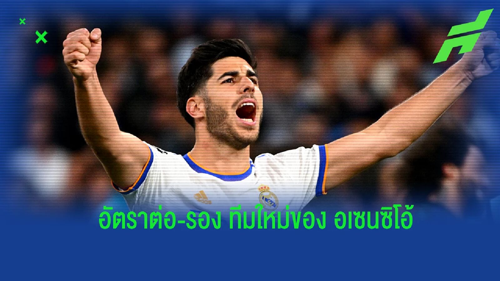 เผย! อัตราต่อ-รอง (ว่าที่) ทีมใหม่ของ อเซนซิโอ้ ในช่วงซัมเมอร์นี้ เผย! อัตราต่อ-รอง (ว่าที่) ทีมใหม่ของ อเซนซิโอ้ ในช่วงซัมเมอร์นี้