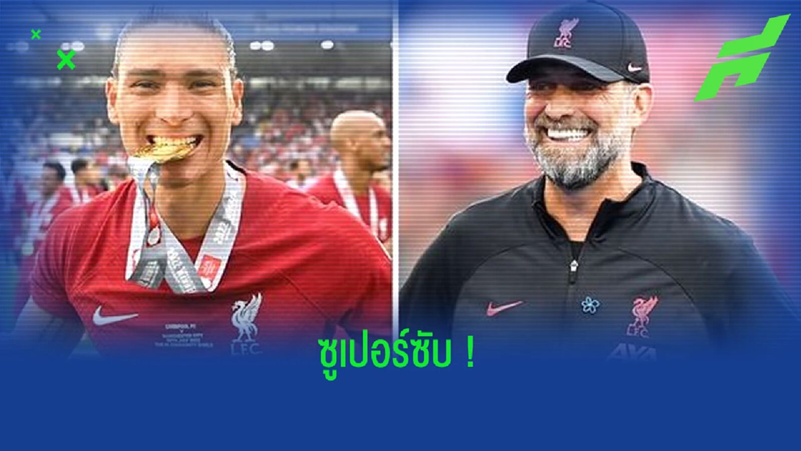 เจอร์เก้น คล็อปป์ ชอบใจ ! ดาร์วิน นูนเญซ ตอกหน้ากองแช่งช่วย หงส์ ทุบ เรือใบ เจอร์เก้น คล็อปป์ ชอบใจ ! ดาร์วิน นูนเญซ ตอกหน้ากองแช่งช่วย หงส์ ทุบ เรือใบ