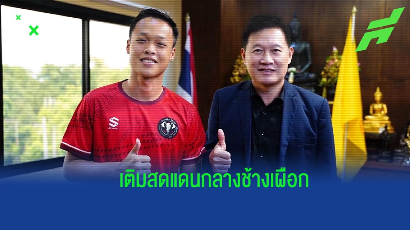เพื่อโอกาสลงสนาม ! เชียงใหม่ ยูฯ จัดหนักคว้า “สรรเสริญ” เติมกลางบู๊ T2