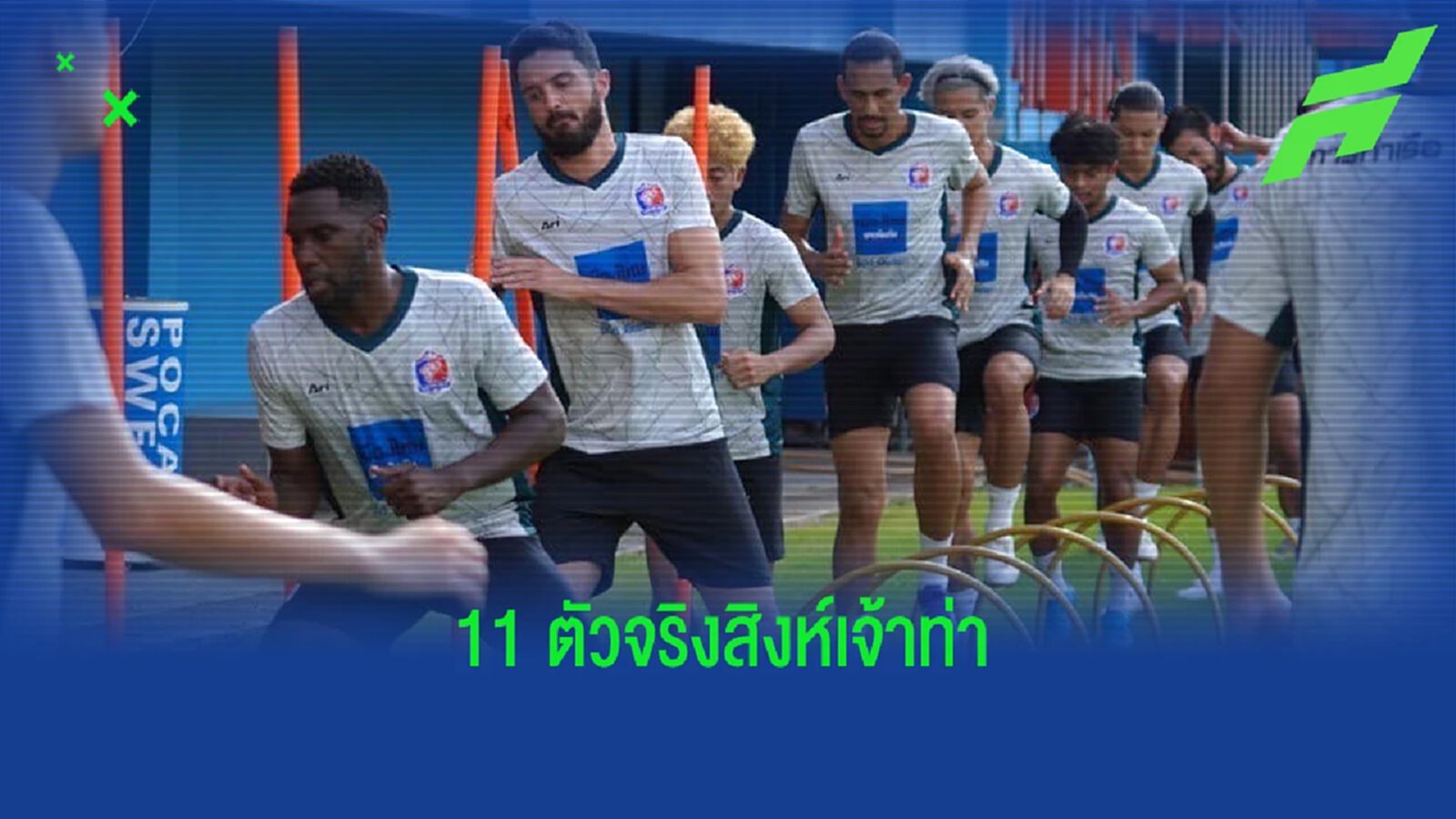 คาดการณ์ 11 ตัวจริง "สิงห์เจ้าท่า" ของ สก็อตต์ คูเปอร์ ลุยไทยลีก 2022/23 คาดการณ์ 11 ตัวจริง "สิงห์เจ้าท่า" ของ สก็อตต์ คูเปอร์ ลุยไทยลีก 2022/23