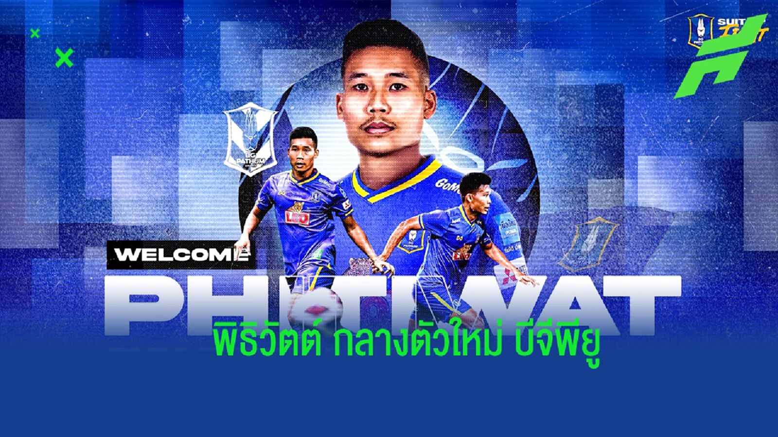 อย่างเป็นทางการ !! บีจี ปทุม เปิดตัว "พิธิวัตต์" สวมหมายเลข 36 ลุยไทยลีก อย่างเป็นทางการ !! บีจี ปทุม เปิดตัว "พิธิวัตต์" สวมหมายเลข 36 ลุยไทยลีก