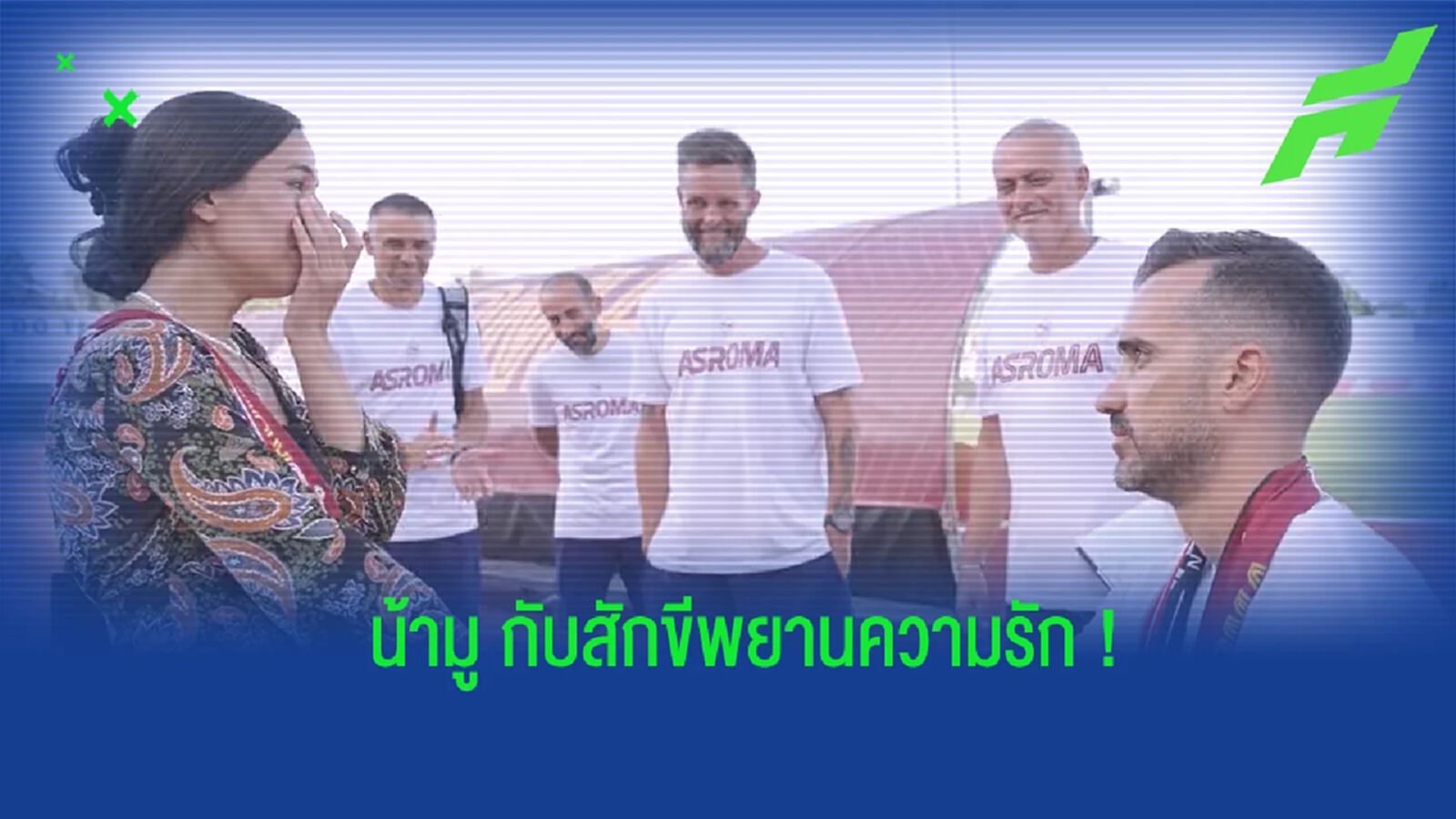 ชื่นมื่น! ชมคลิป มูรินโญ่ เป็นสักขีพยานคู่รักขอแต่งงาน ชื่นมื่น! ชมคลิป มูรินโญ่ เป็นสักขีพยานคู่รักขอแต่งงาน