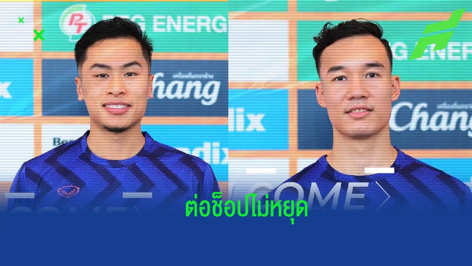 มาแล้ว !! พีทื ประจวบ เปิดตัว "จักรกฤษ-เดย์โต้" ร่วมทัพบู๊ไทยลีก
