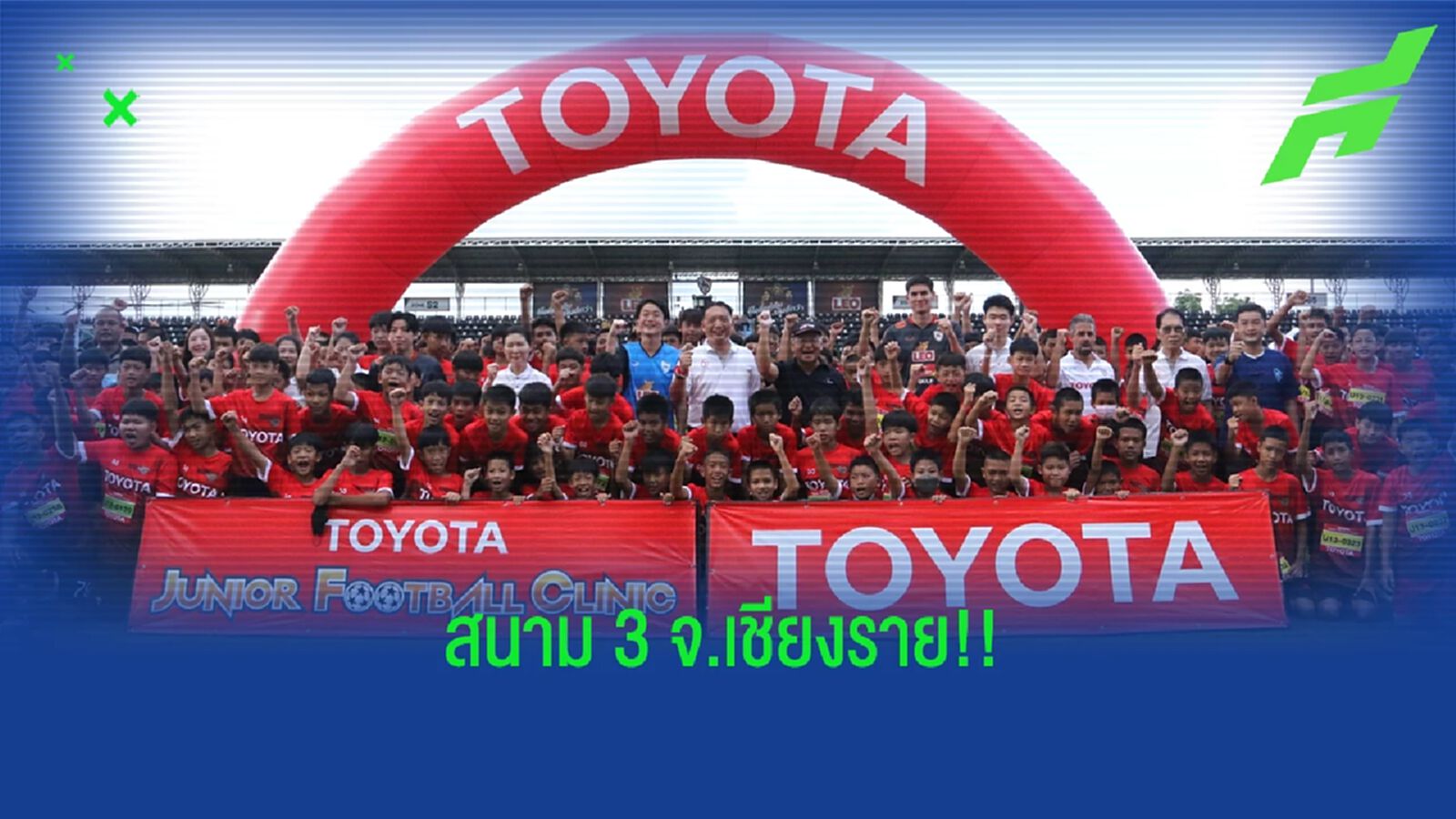 Toyota Junior Football Clinic 2022 สนาม 3 เชียงรายเฟ้นหา 30 แข้งสู่ช้างศึกจูเนียร์