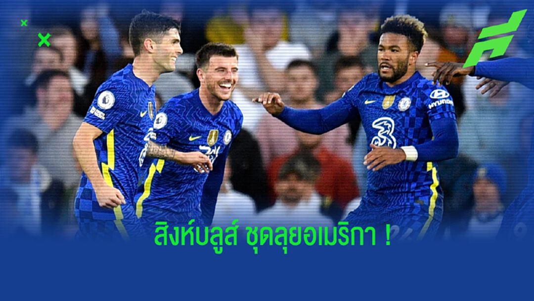 เชลซี แบโผ! รายชื่อ 29 นักเตะชุดปรีซีซั่นที่ประเทศ สหรัฐฯ เชลซี แบโผ! รายชื่อ 29 นักเตะชุดปรีซีซั่นที่ประเทศ สหรัฐฯ