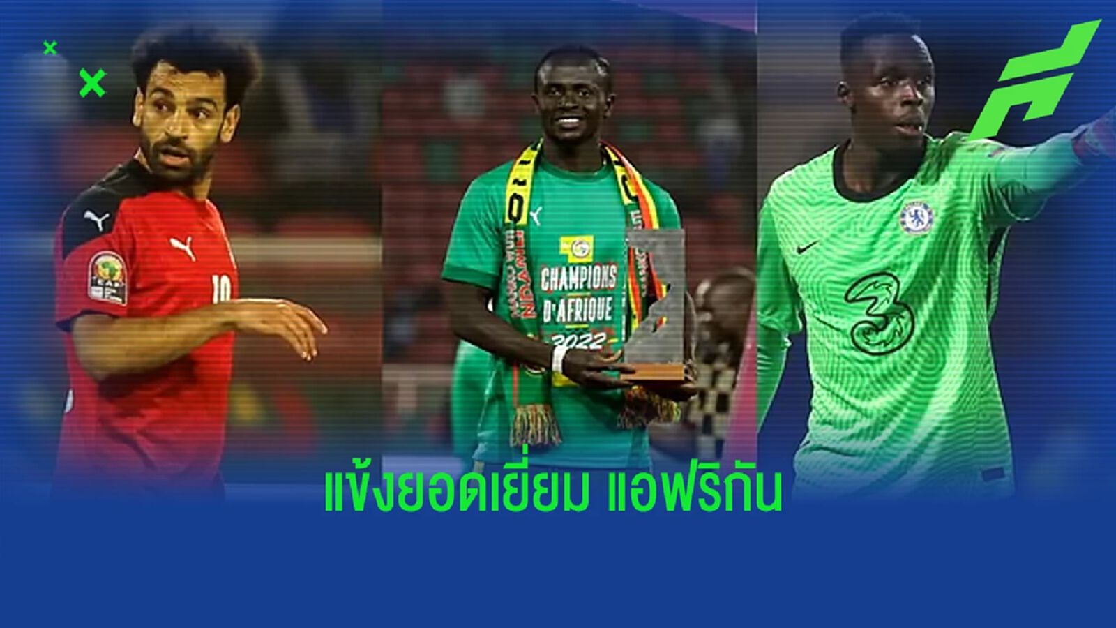 ส.บอลแอฟริกัน แบโผ ! 3 แข้งลุ้นซิวรางวัลยอดเยี่ยมแห่งปี 2022