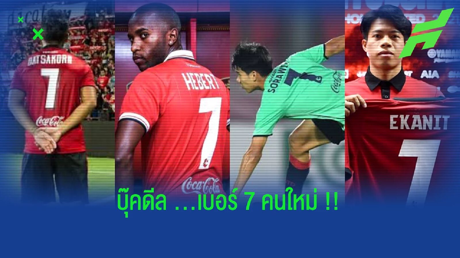 เอกนิษฐ์ ปัญญา : เจ้าของเบอร์ 7 คนใหม่ กิเลนผยอง เอกนิษฐ์ ปัญญา : เจ้าของเบอร์ 7 คนใหม่ กิเลนผยอง