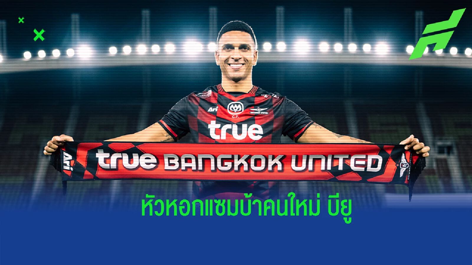 คูตี้ร่วมอวยพร ! ทรู แบงค็อกฯ ปิดดีล “วิลเลน โมต้า” หอกแซมบ้าล่าตาข่าย