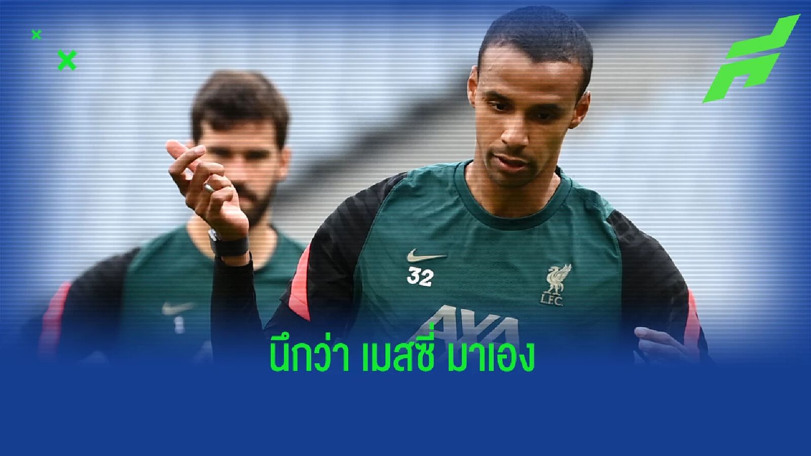 ชมลีลา ลิโอเนล มาติป แหวกฝ่าคู่แข่ง เข้าไปยิงเหนือชั้นตอนซ้อม