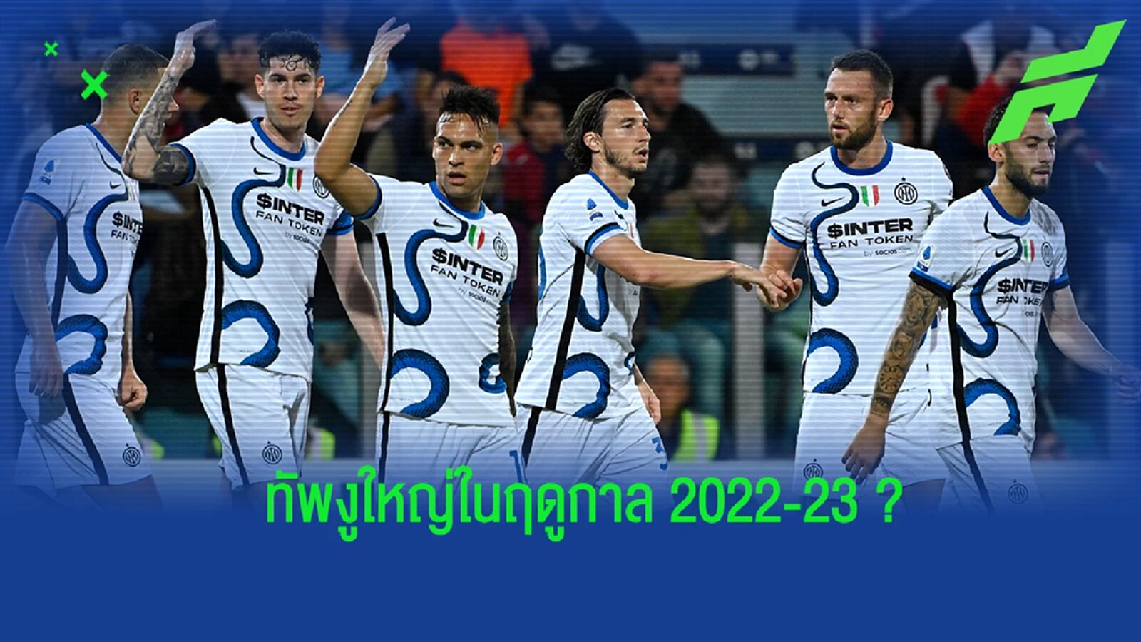 คาดการณ์! 11 ตัวจริงของ อินเตอร์ ในฤดูกาล 2022-23 คาดการณ์! 11 ตัวจริงของ อินเตอร์ ในฤดูกาล 2022-23