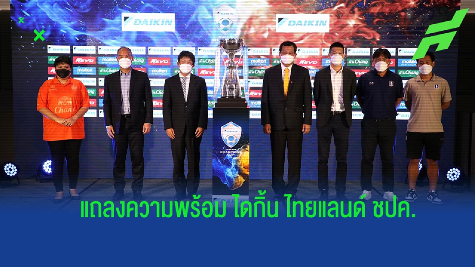 ส.บอล-ไดกิ้น แถลงข่าวระเบิดศึก ไดกิ้น ไทยแลนด์ แชมเปี้ยนส์ คัพ 2022