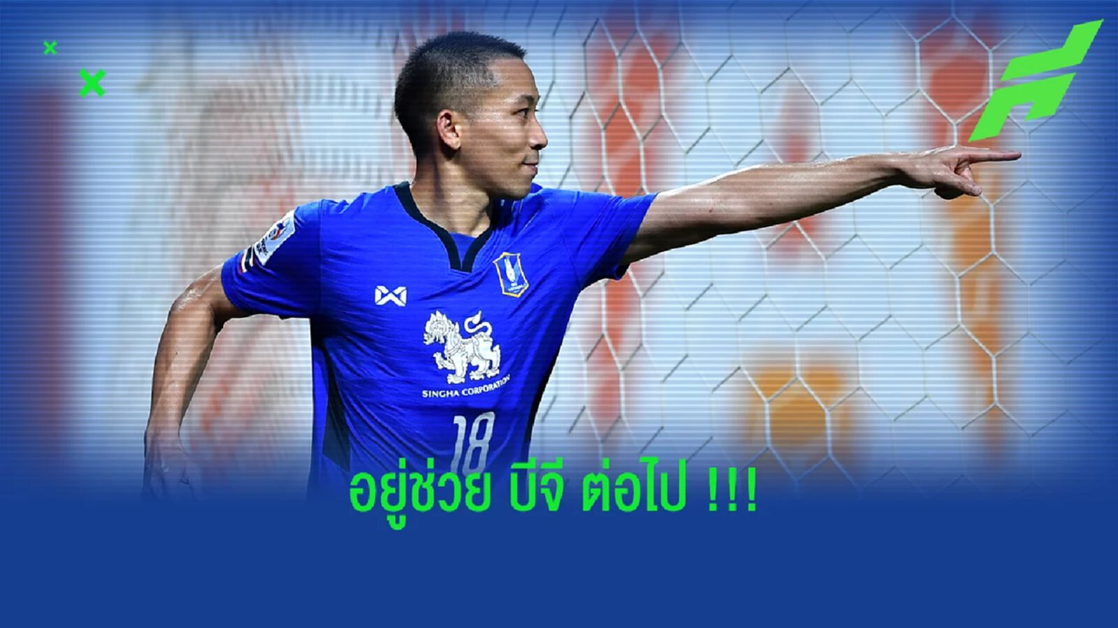 บีจี ปทุม เฟิร์ม!! ปฐมพล อยู่ช่วยทีมล่าแชมป์ไทยลีกต่อ