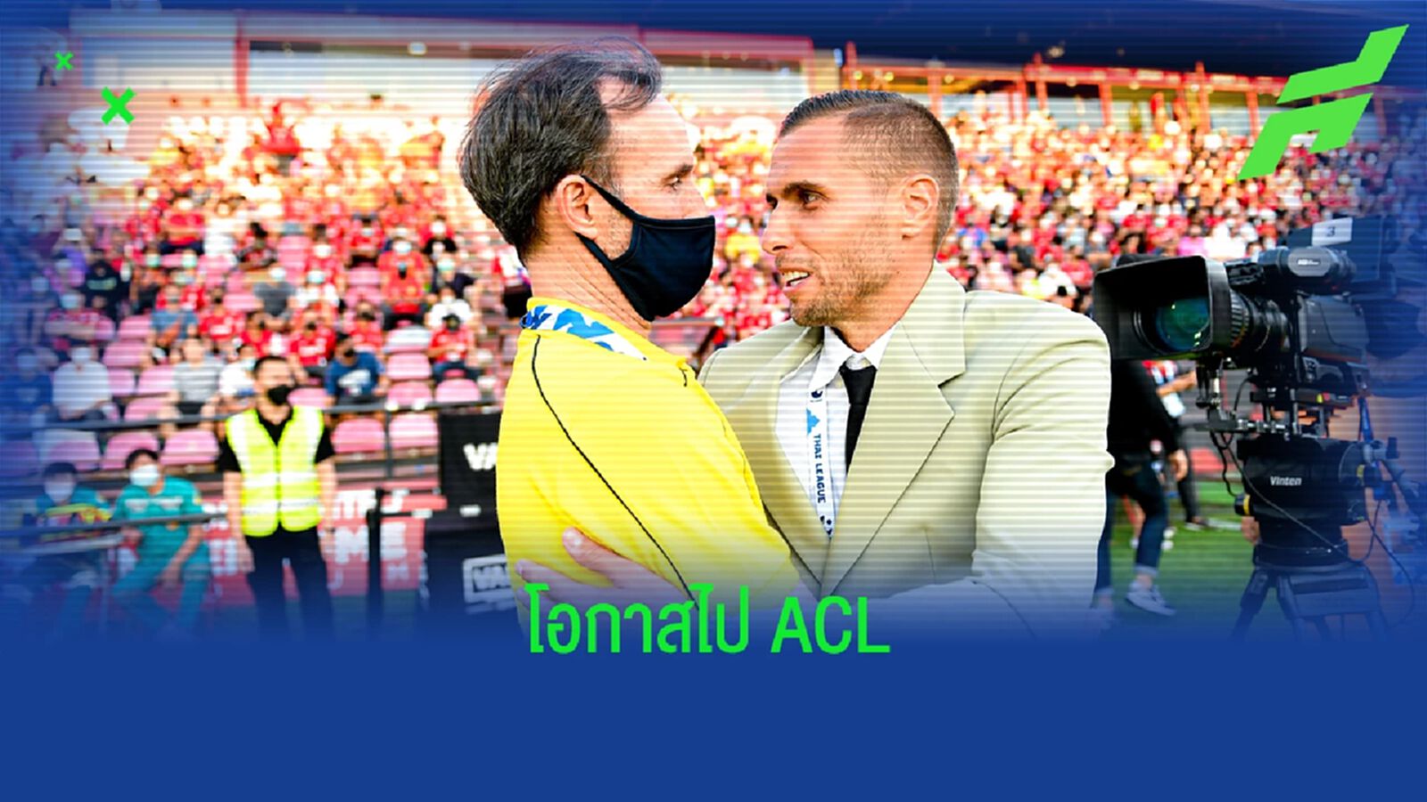 โอกาสยังมี!! ให้ แบงค็อก และ เมืองทอง ได้ไปเตะ ACL ฤดูกาลหน้า