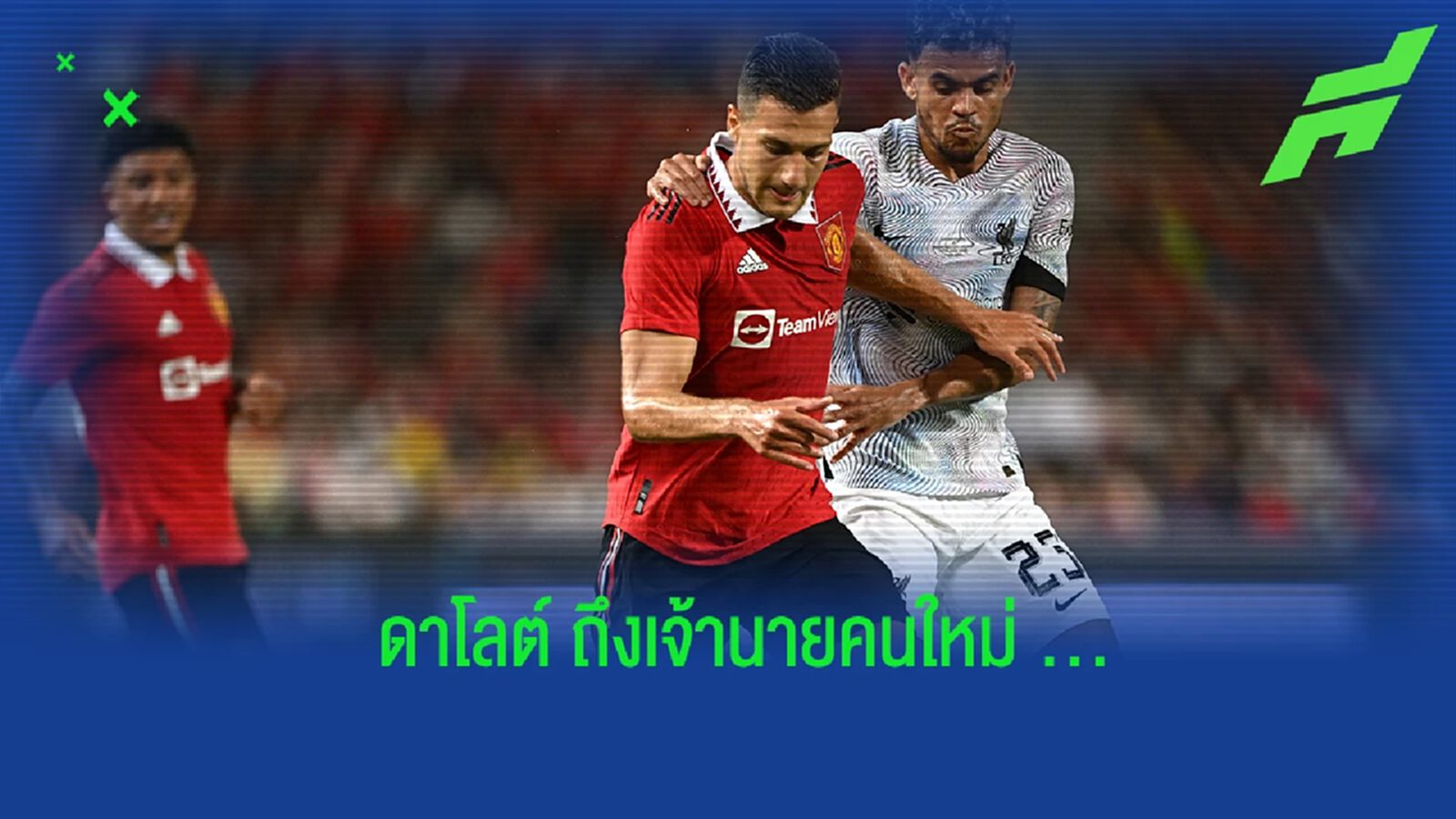 ซ้อมอย่างเข้ม! ดาโลต์ เปิดใจหลังได้ร่วมงานกับ เทน ฮาก