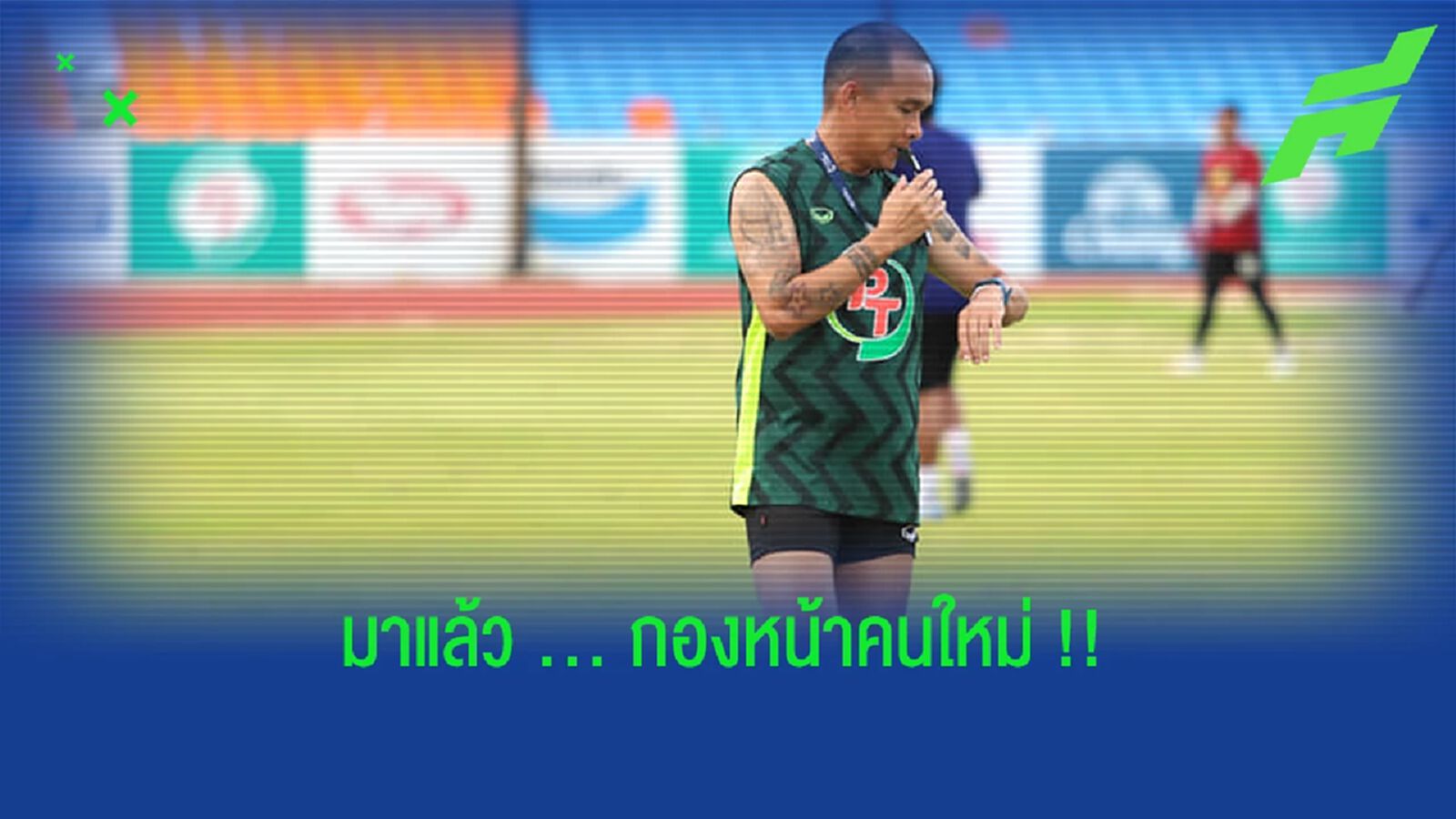 มาแล้วรอเปิดตัว!! หัวหอกต่างชาติคนใหม่ พีที ประจวบ มาแล้วรอเปิดตัว!! หัวหอกต่างชาติคนใหม่ พีที ประจวบ