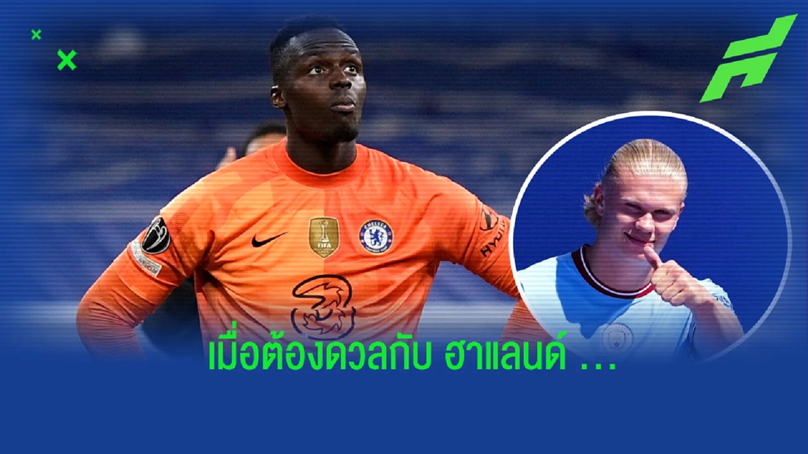 เมนดี้ เปิดใจ! ถึงการย้ายมาค้าแข้งในอังกฤษของ ฮาแลนด์