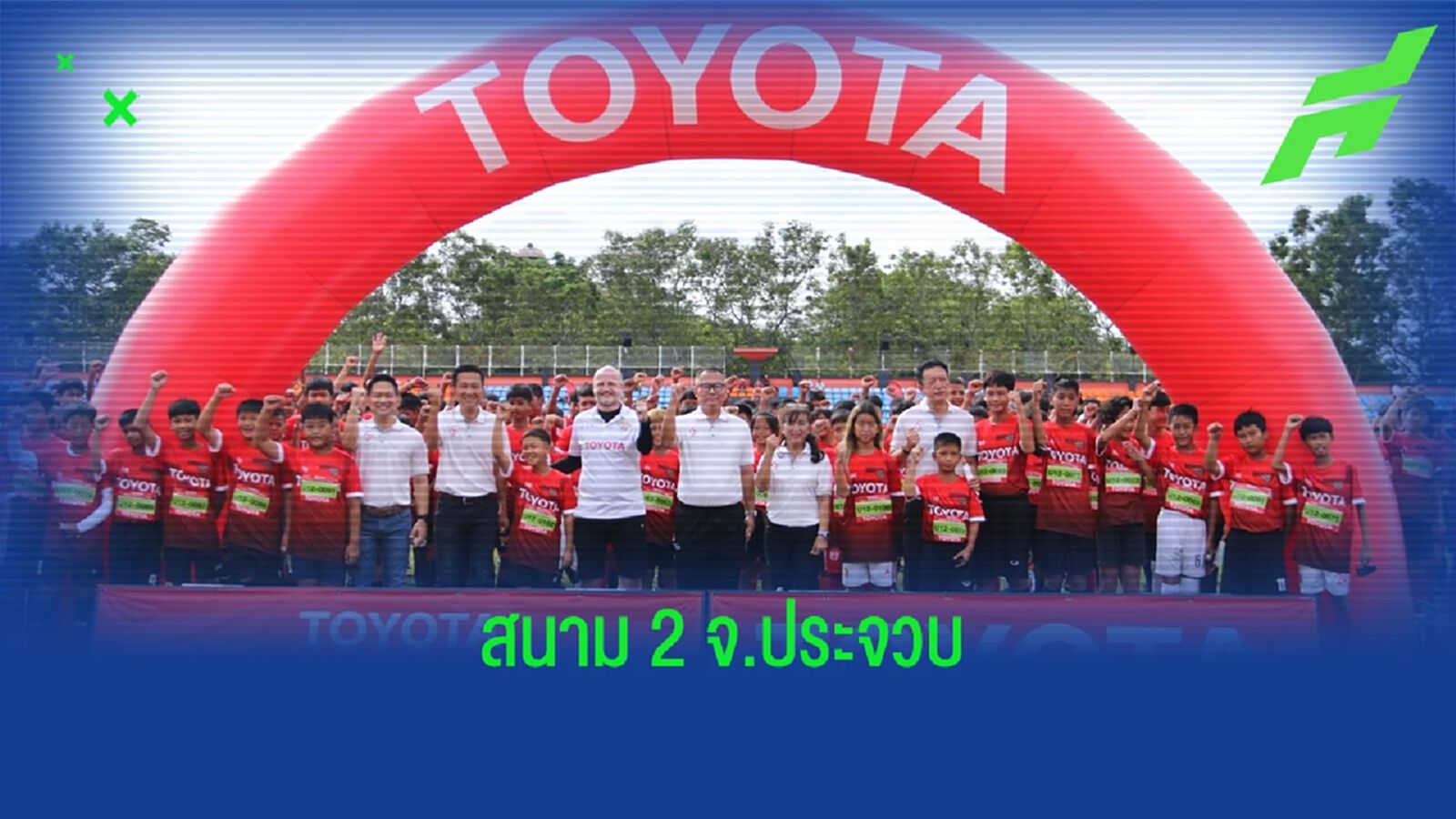 Toyota Junior Football Clinic 2022 สนาม​ 2​ จ.ประจวบ ​ได้​ 30​ แข้งเข้าแคมป์