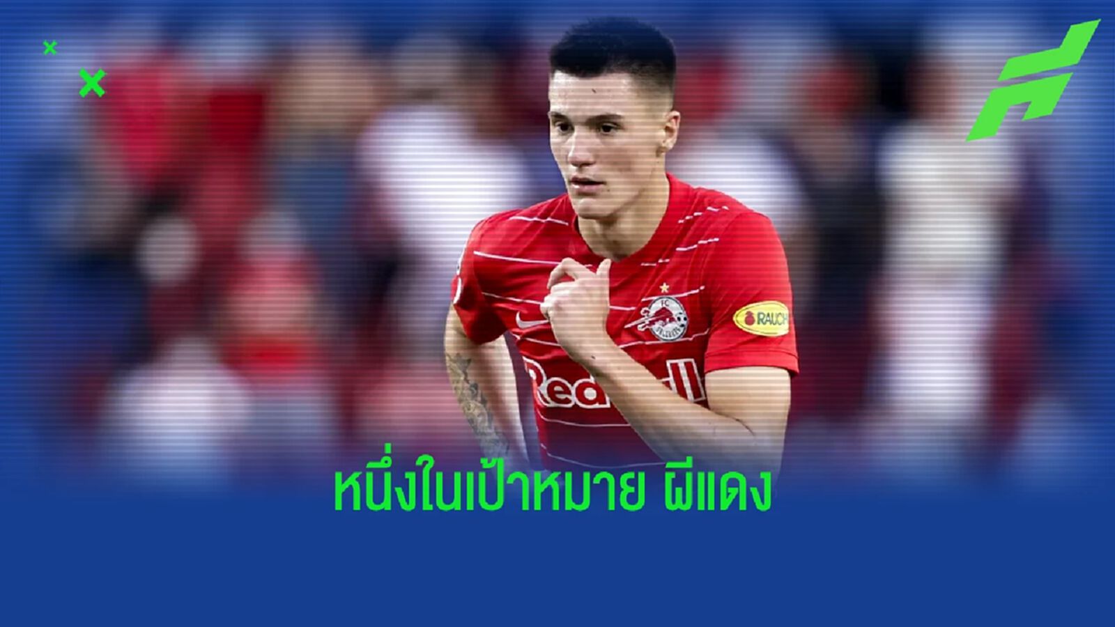 ซัลซ์บวร์ก ตอบสนอง ! ข่าว แมนฯ ยูไนเต็ด สนใจ เบนจามิน เซสโก้