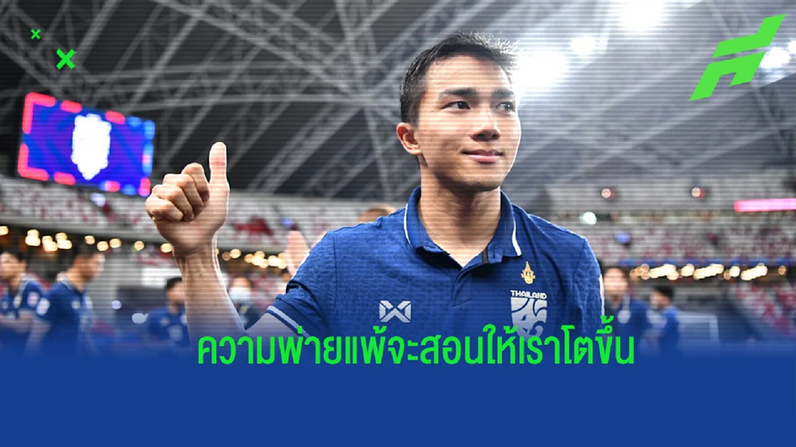 สู้กันต่อไป ! “ชนาธิป" ให้กำลังใจช้างศึก ยู19 แนะนำข้อบกพร่องต่างๆ มาแก้ไข สู้กันต่อไป ! “ชนาธิป" ให้กำลังใจช้างศึก ยู19 แนะนำข้อบกพร่องต่างๆ มาแก้ไข