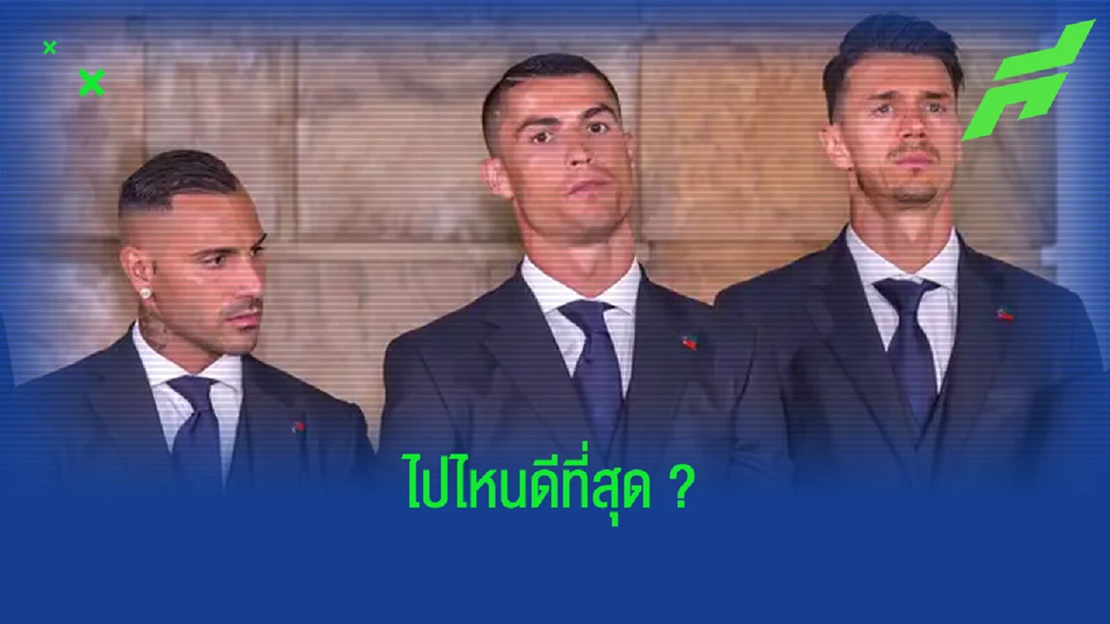 โชเซ่ ฟอนเต้ ชี้ ! สโมสรต่อไปที่เหมาะกับ โรนัลโด้ ที่สุด โชเซ่ ฟอนเต้ ชี้ ! สโมสรต่อไปที่เหมาะกับ โรนัลโด้ ที่สุด